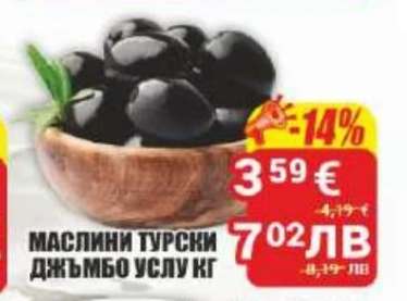 Маслини турски джъмбо услу кг