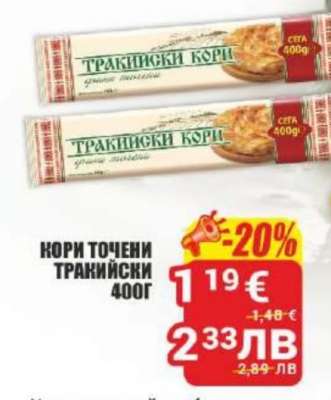 КОРИ ТОЧЕНИ ТРАКИЙСКИ 400Г