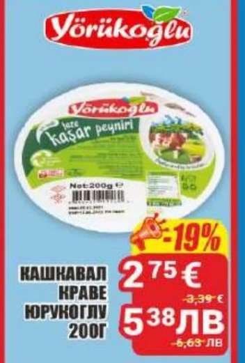 Кашкавал краве Йорукоглу 200г