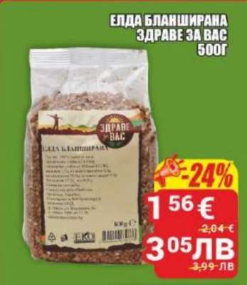 Елда бланширана Здраве за вас 500г