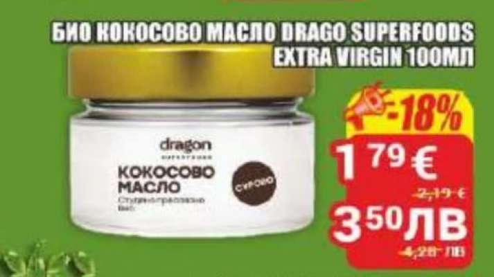 БИО КОКОСОВО МАСЛО DRAGO SUPERFOODS EXTRA VIRGIN 100МЛ
