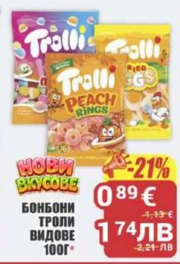 БОНБОНИ ТРОЛИ ВИДОВЕ 100Г