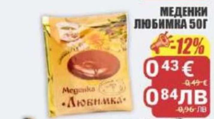 Меденки Любимка 50г