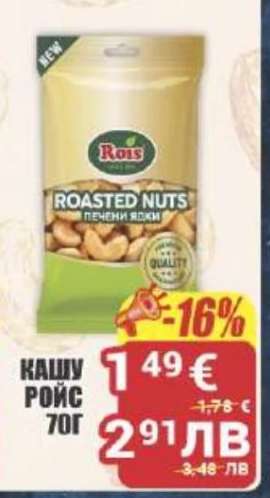 Кашу Ройс 70г