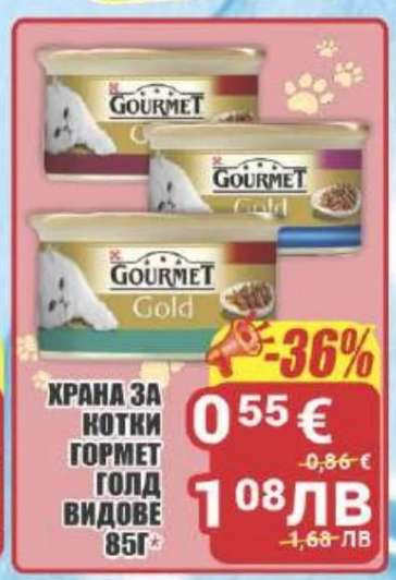 ХРАНА ЗА КОТКИ ГОРМЕТ ГОЛД ВИДОВЕ 85Г