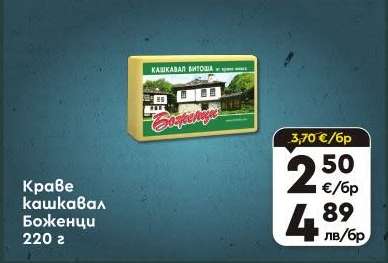 Краве кашкавал Боженци