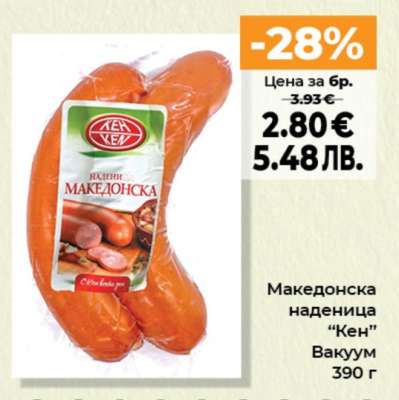 Македонска наденица КЕН