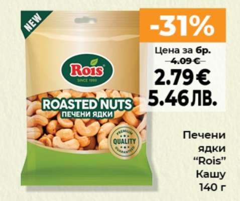 Печени ядки ROIS