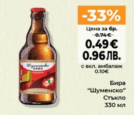 Бира Шуменско