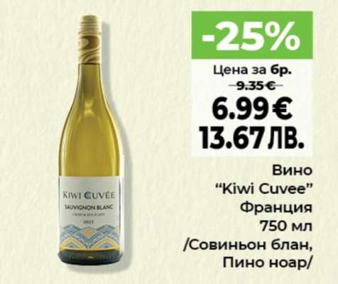Вино Kiwi Cuvee