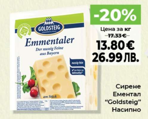 Сирене Ементал "Goldsteig" Насипно