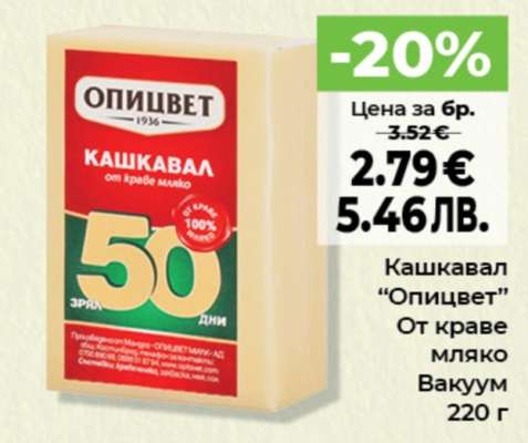 Кашкавал "Опицвет"