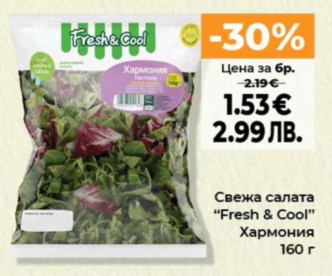Свежа салата “Fresh & Cool” Хармония