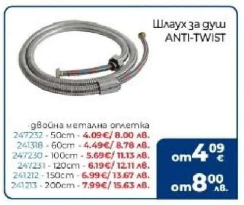 Шлаух за душ ANTI-TWIST