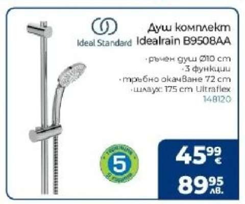 Душ комплект Idealrain B9508AA