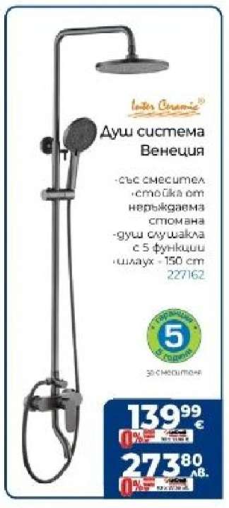 Душ система Венеция