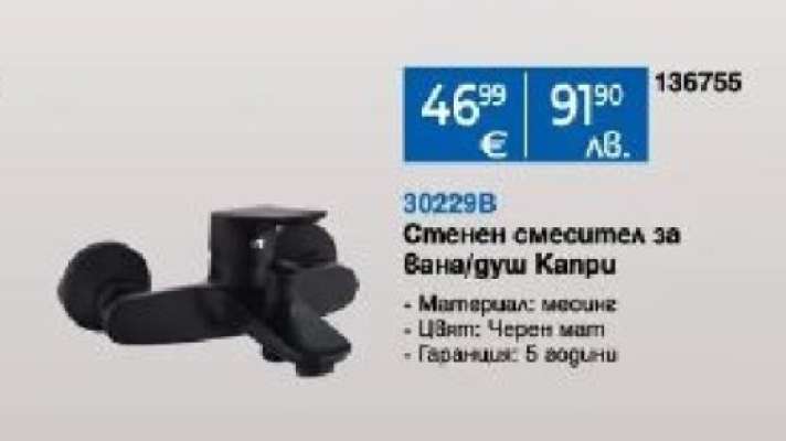 Стенен смесител за вана/душ Капри