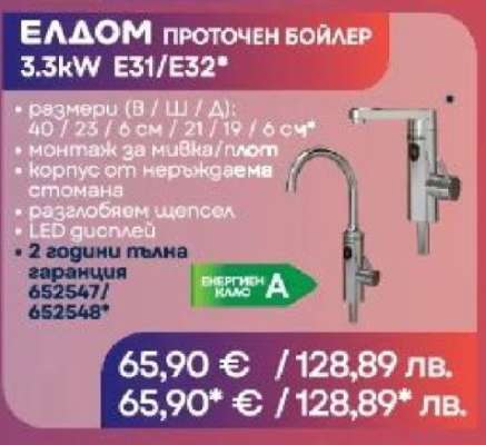 ЕЛДОМ ПРОТОЧЕН БОЙЛЕР 3.3kW E31/E32