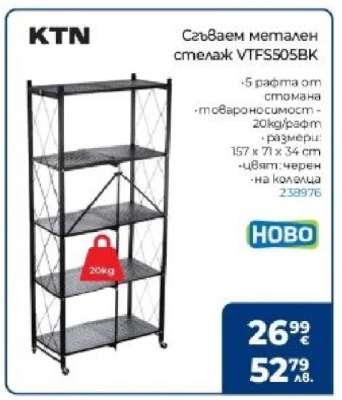 Сгъваем метален стелаж VTFS505BK
