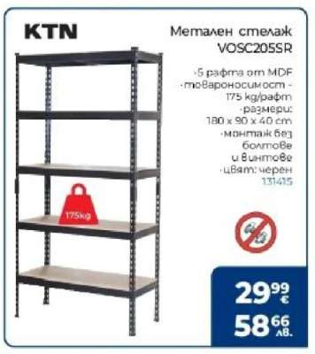 Метален стелаж VOSC205SR