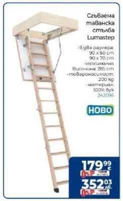 Сгъваема таванска стълба Lumaster