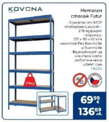 Метален стелаж Futur