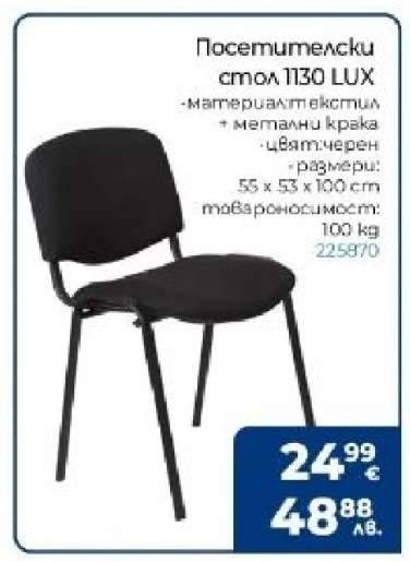 Посетителски стол 1130 LUX