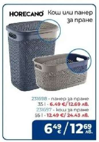 HORECANO Кош или панер за пране