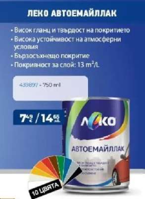 ЛЕКО АВТОЕМАЙЛЛАК
