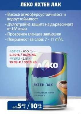ЛЕКО ЯХТЕН ЛАК