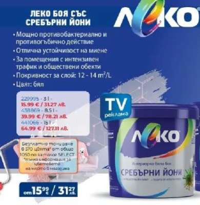 ЛЕКО БОЯ СЪС СРЕБЪРНИ ЙОНИ