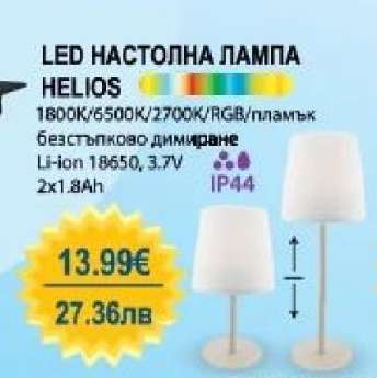 LED НАСТОЛНА ЛАМПА HELIOS