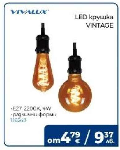 LED крушка VINTAGE