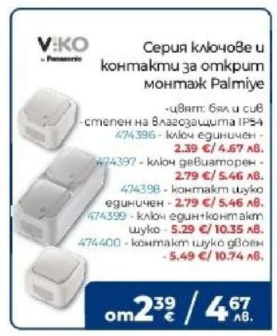 Серия ключове и контакти за открит монтаж Palmiye