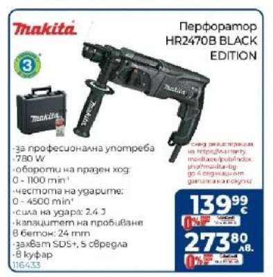 Перфоратор HR2470B BLACK EDITION
