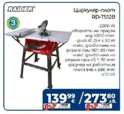 Циркуляр-плот RD-TS12B