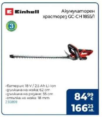 Акумулаторен храсторез GC-CH 1855/1