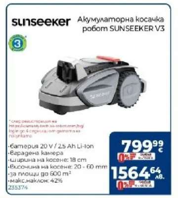 АКУМУЛАТОРНА КОСАЧКА РОБОТ SUNSEEKER V3