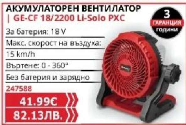 АКУМУЛАТОРЕН ВЕНТИЛАТОР