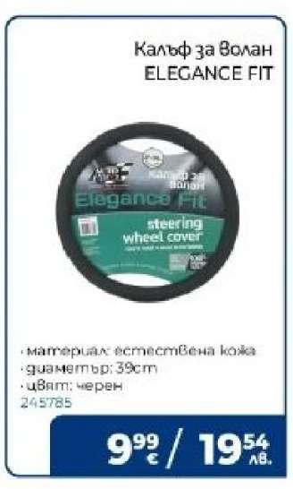 Калъф за волан ELEGANCE FIT