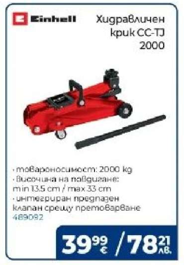 Хидравличен крик CC-TJ 2000