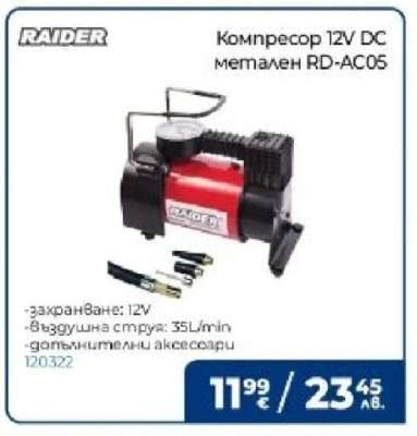 Компресор 12V DC метален RD-AC05