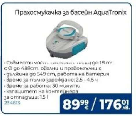 Прахосмукачка за басейн AQUATRONIX