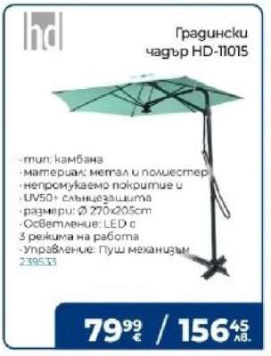 Градински чадър HD-11015