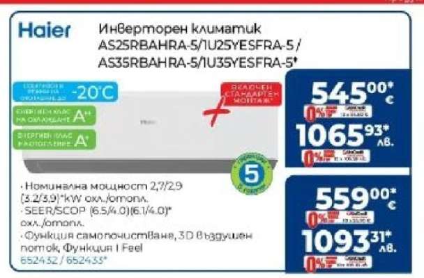 Инверторен климатик AS25RBAHRA-5/IU25YESFRA-5 / AS35RBAHRA-5/IU35YESFRA-5