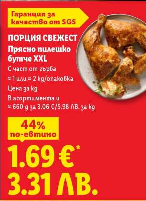 ПОРЦИЯ СВЕЖЕСТ Прясно пилешко бутче XXL