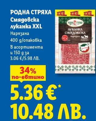 РОДНА СТРЯХА Смядовска луканка XXL