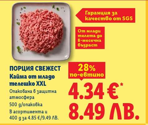 ПОРЦИЯ СВЕЖЕСТ Кайма от младо телешко XXL