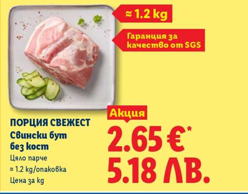 ПОРЦИЯ СВЕЖЕСТ Свински бут без кост