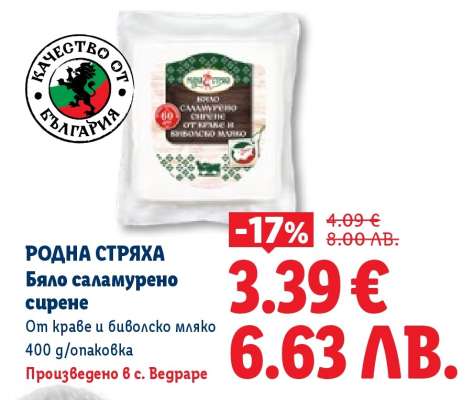 РОДНА СТРЯХА Бяло саламурено сирене